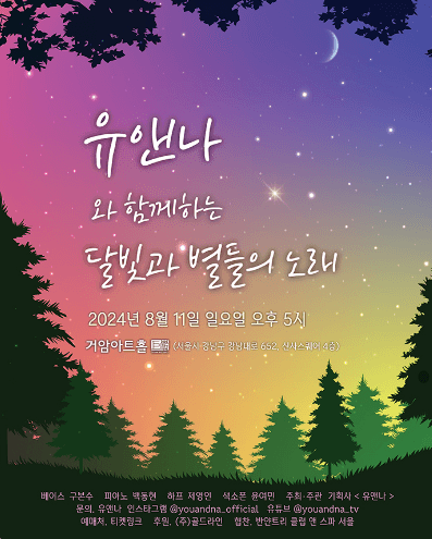 유앤나와 함께하는 달빛과 별들의 노래