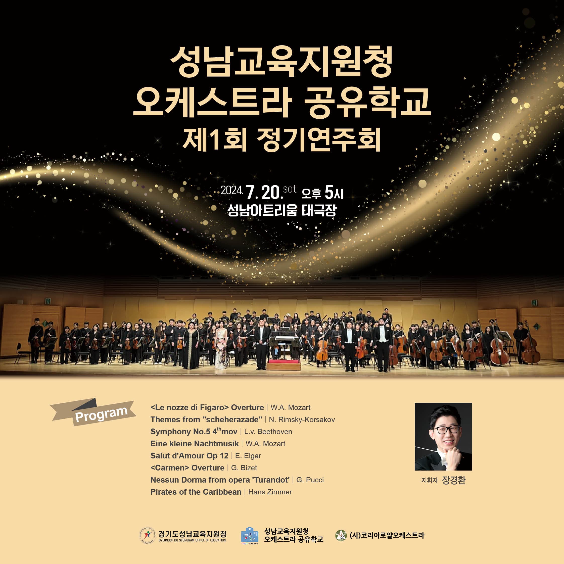 제1회 성남교육지원청 오케스트라 공유학교 정기연주회
