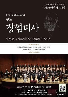 남양주시립합창단, 클래식 세계여행: 장엄미사