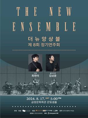 제8회 더 뉴 앙상블 정기연주회
