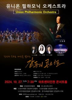 유니온 필 하모닉 오케스트라 연주회, 천상의 소리로 세상을 밝히는 감동의 콘서트 [인천]