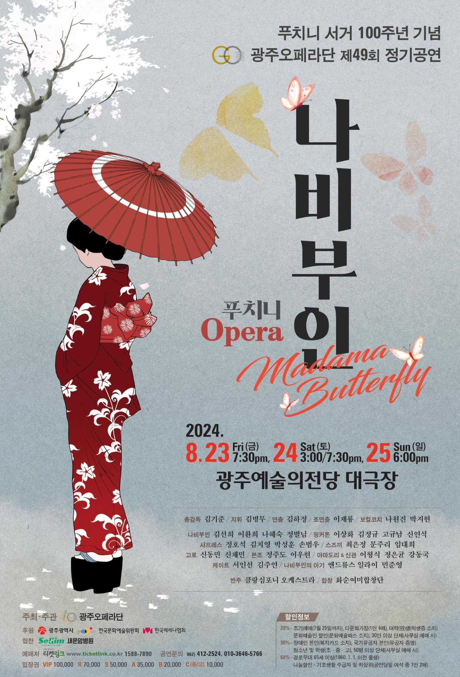 푸치니 서거 100주년 기념 및 제49회 광주오페라단 정기공연, 나비부인 [광주]