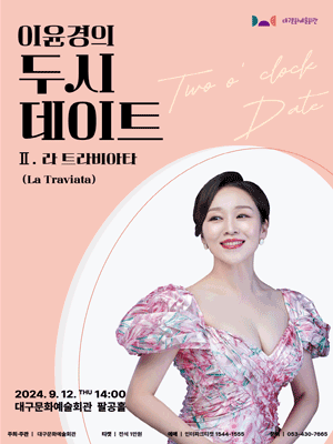 이윤경의 두시 데이트 Ⅱ. 라 트라비아타