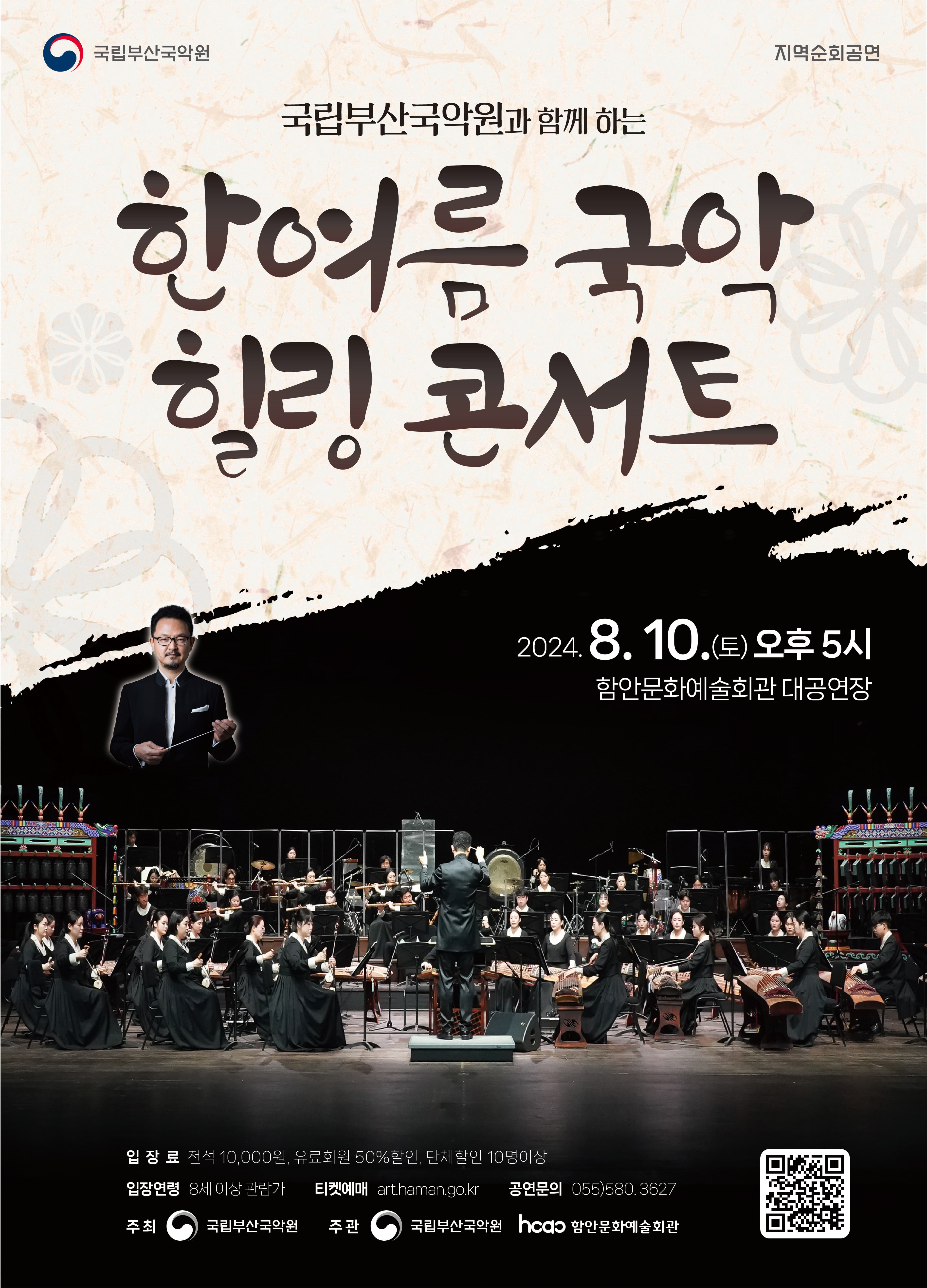 국립부산국악원과 함께하는 한여름 국악 힐링 콘서트 [함안]