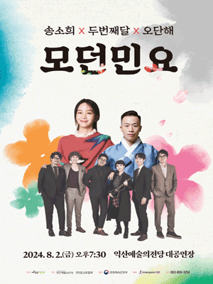 송소희 X 두번째달 X 오단해: 모던민요 [익산]