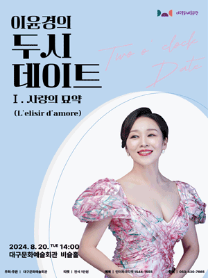 이윤경의 두시 데이트 Ⅰ. 사랑의 묘약 [대구]