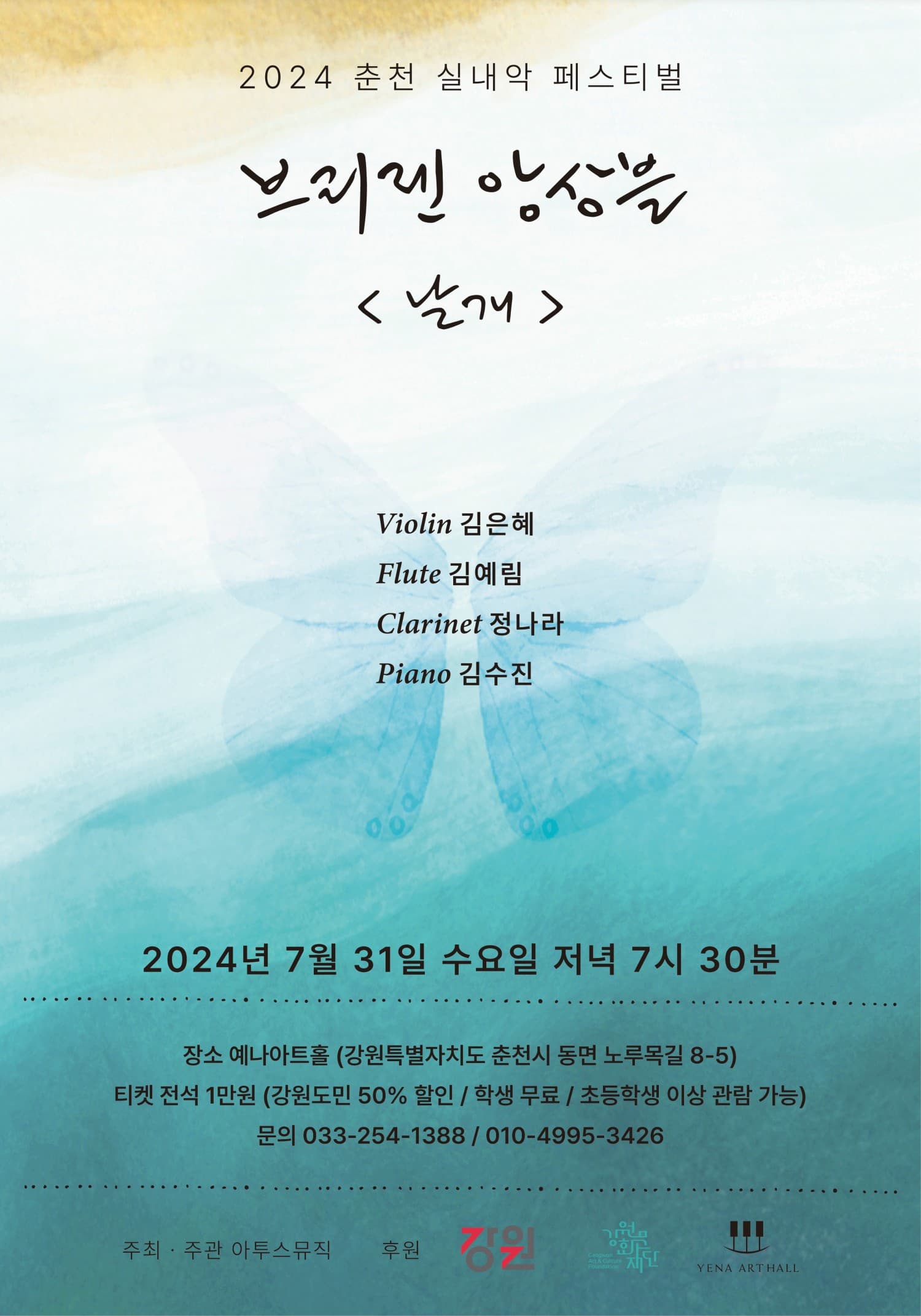 춘천실내악페스티벌, 브리젠 앙상블: 날개