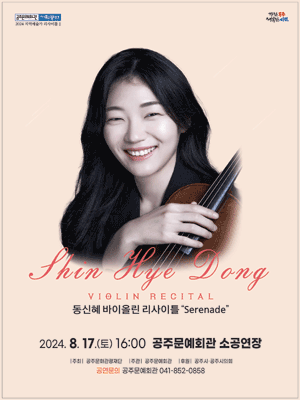 지역예술가 리사이틀 Ⅰ, 동신혜 바이올린 리사이틀: Serenade [공주]