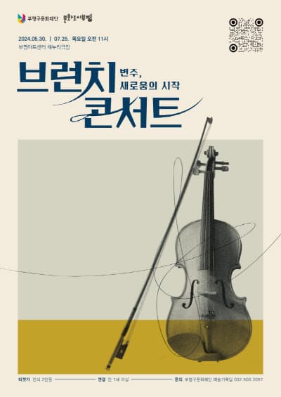 브런치콘서트, 변주, 새로움의 시작: 재즈를 품은 클래식 [부평]