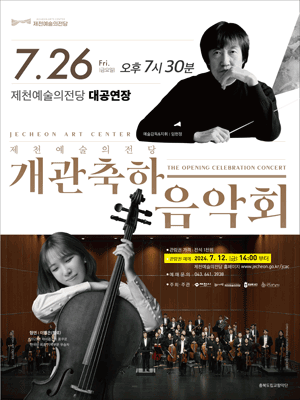 제천예술의전당 개관 축하 음악회 [제천]