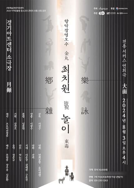 향악잡영오수: 최치원놀이 [수원]