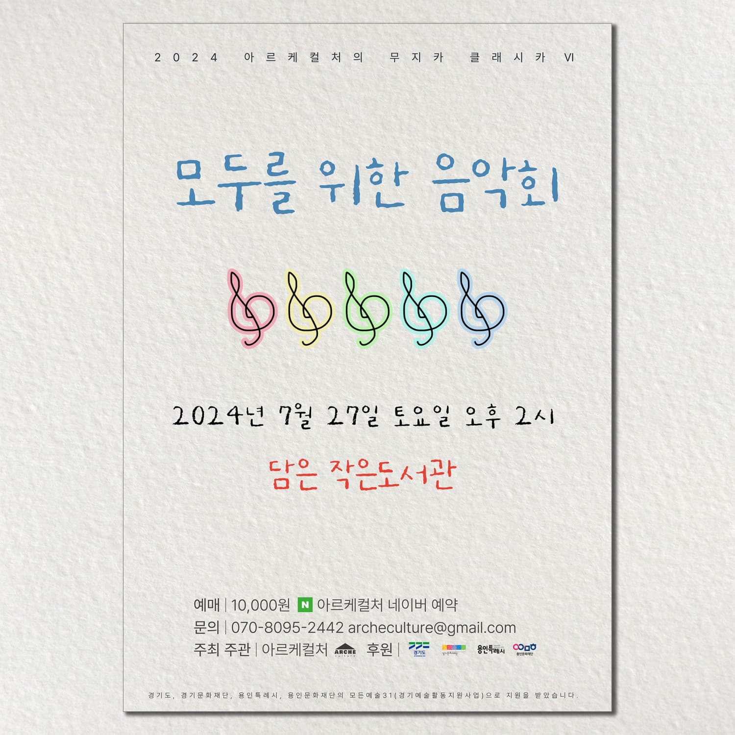 아르케컬처의 무지카 클래시카 Ⅵ. 모두를 위한 음악회