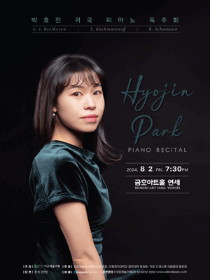 박효진 귀국 피아노 독주회