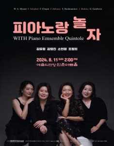피아노랑 놀자 with Piano emsemblr Quintole