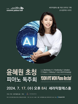 윤혜원 초청 피아노 독주회