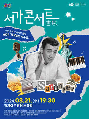 서가 콘서트 시즌2: 호밀밭의 파수꾼 [수원]