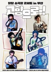 BAND DALDAM 소극장 콘서트, 고향으로! [부산]