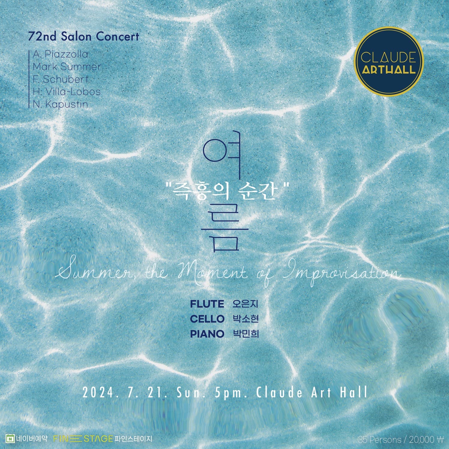 72회 끌로드 살롱콘서트, 여름: 즉흥의 순간