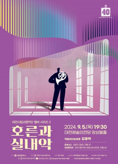 대전시립교향악단 챔버 시리즈3, 호른과 실내악