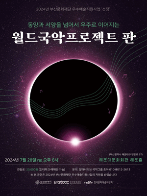 월드국악프로젝트, 판 [부산]
