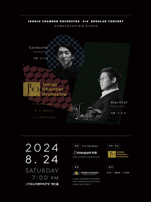 제3회 전주챔버오케스트라 정기연주회 [전주]