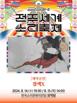 제23회 전주세계소리축제, 개막공연: 잡색X