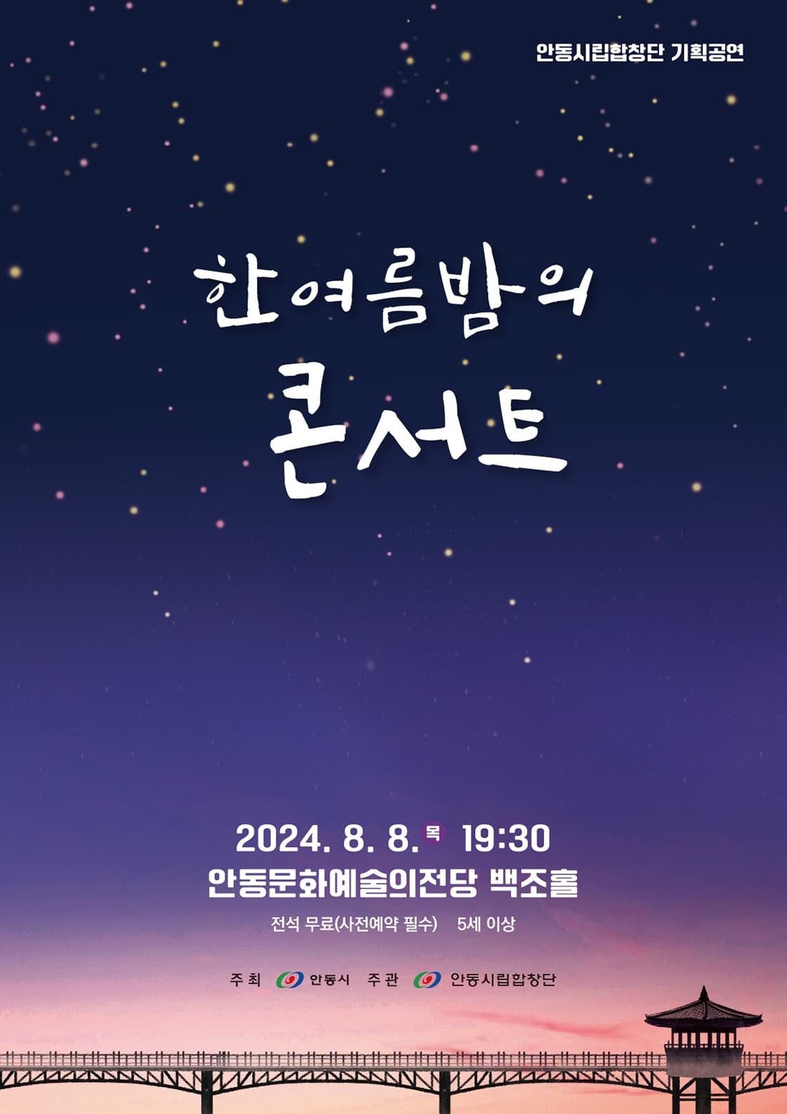 안동시립합창단 기획공연, 한여름밤의 콘서트