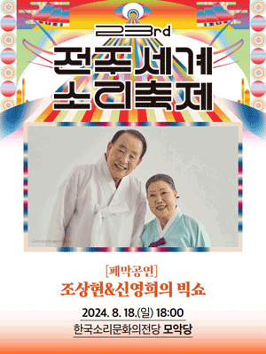 제23회 전주세계소리축제, 폐막공연: 조상현 & 신영희의 빅쇼