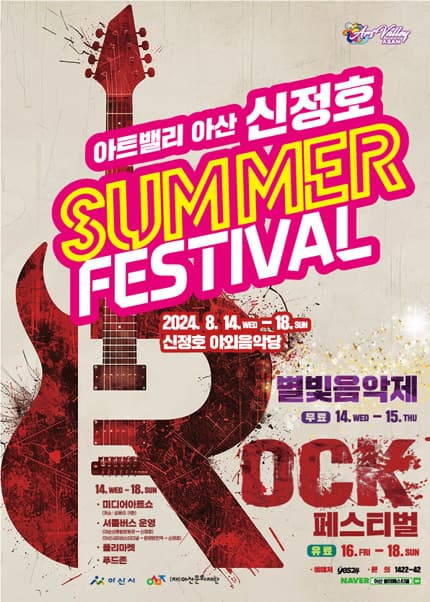 제3회 아트밸리 아산 ROCK 페스티벌