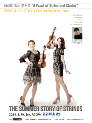 윤진리 & 허담 Starry Duo, A Feast of String and Clavier