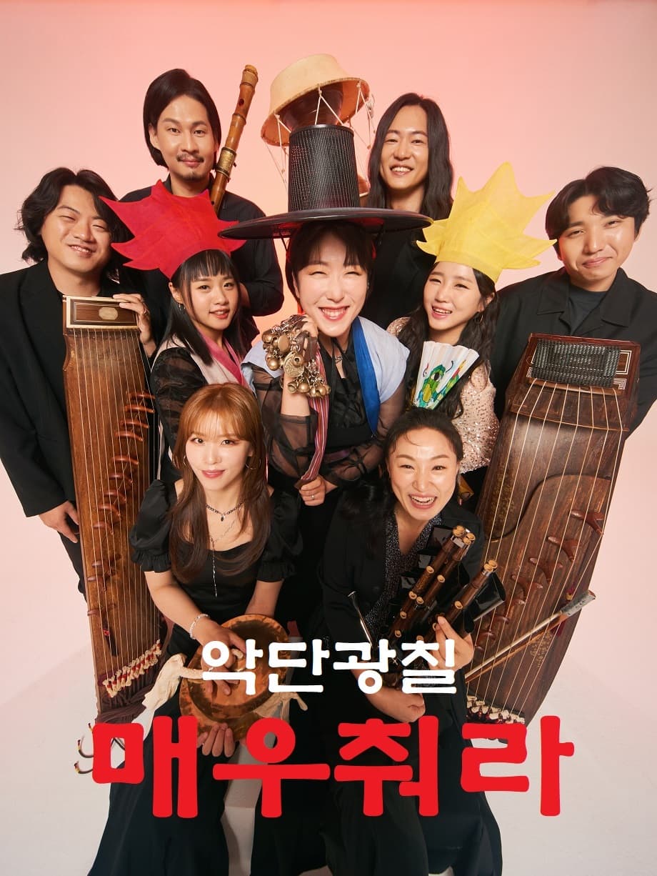 K-예술축제 아.우.름, 악단광칠: 매우춰라