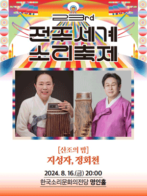 제23회 전주세계소리축제, 산조의 밤: 지성자, 정회천