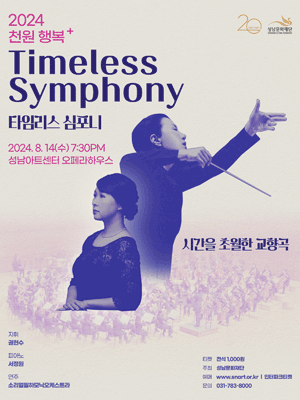 천원 행복 플러스, Timeless Symphony (타임리스 심포니) : 시간을 초월한 교향곡