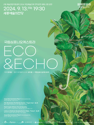 국립심포니오케스트라, ECO & ECHO 콘서트 [세종]