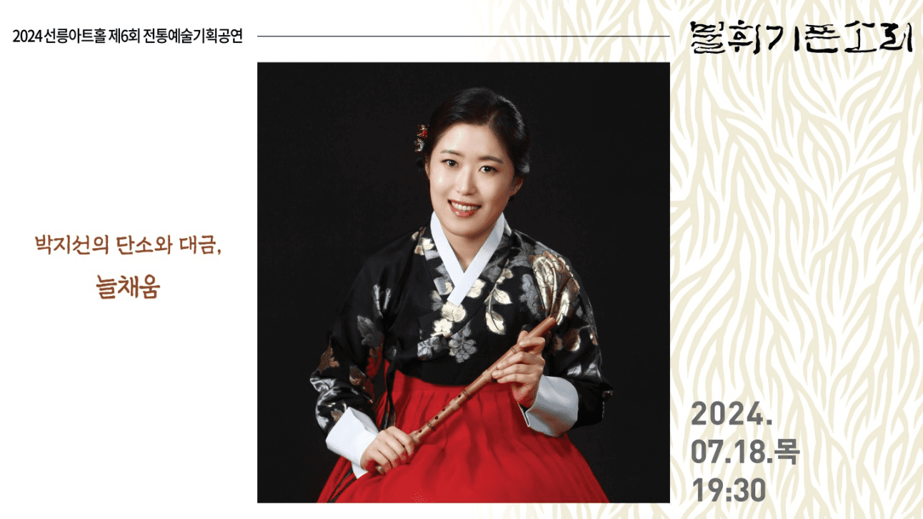 제6회 불휘기픈소리: 박지선의 단소와 대금, 늘채움