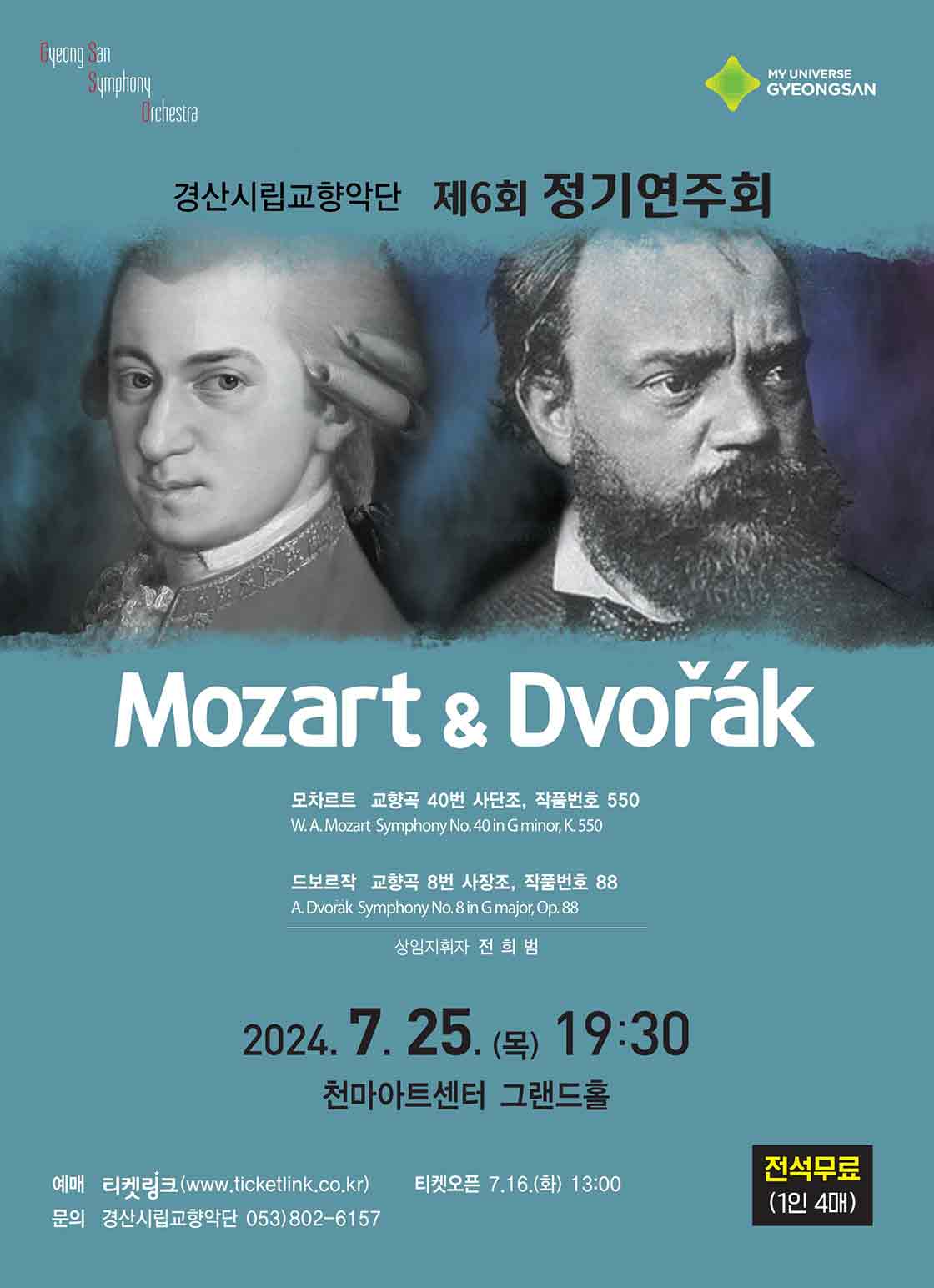 제6회 경산시립교향악단 정기연주회: Mozart & Dvorak