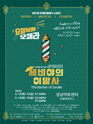 세비야의 이발사 [성남]