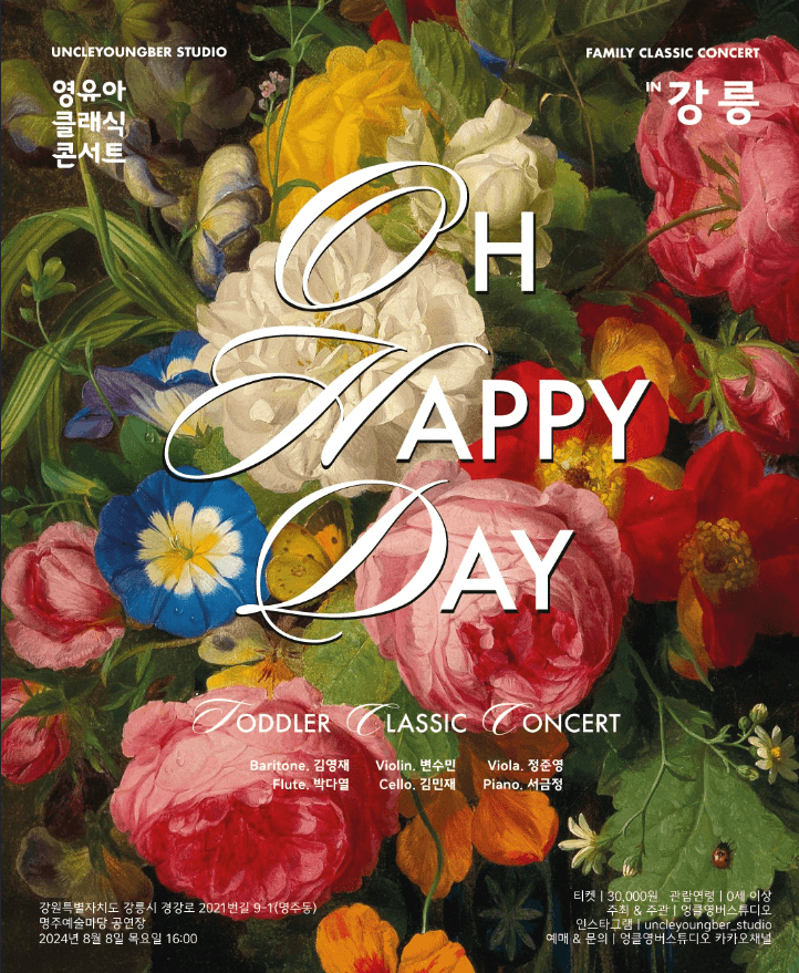 토들러 클래식 콘서트, 영유아 클래식 콘서트: OH HAPPY DAY [강릉]