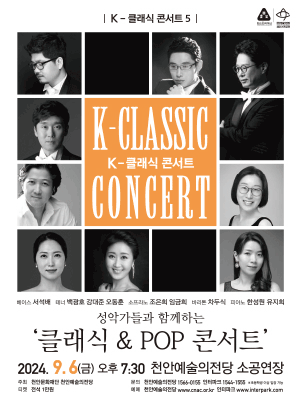 K-클래식 콘서트 5, 문화예술컴퍼니 아레나: 클래식 & POP 콘서트 [천안]