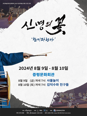 신명의 꽃 [충북]