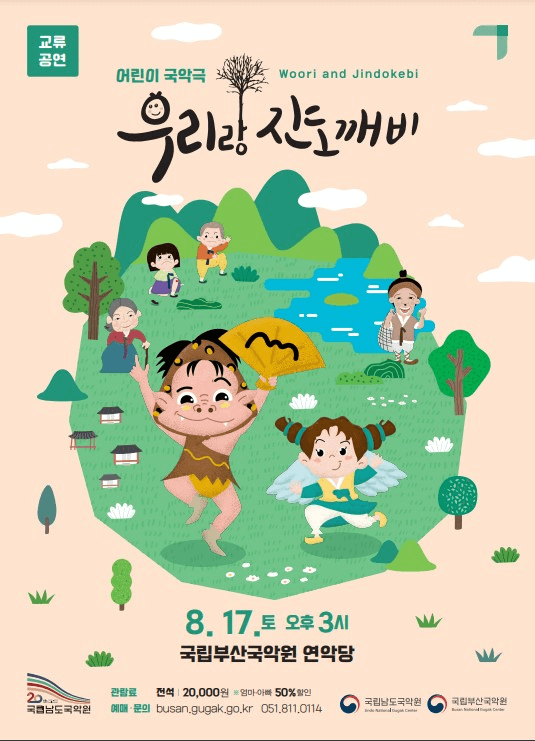 국립남도국악원 교류공연, 우리랑 진도깨비 [부산]