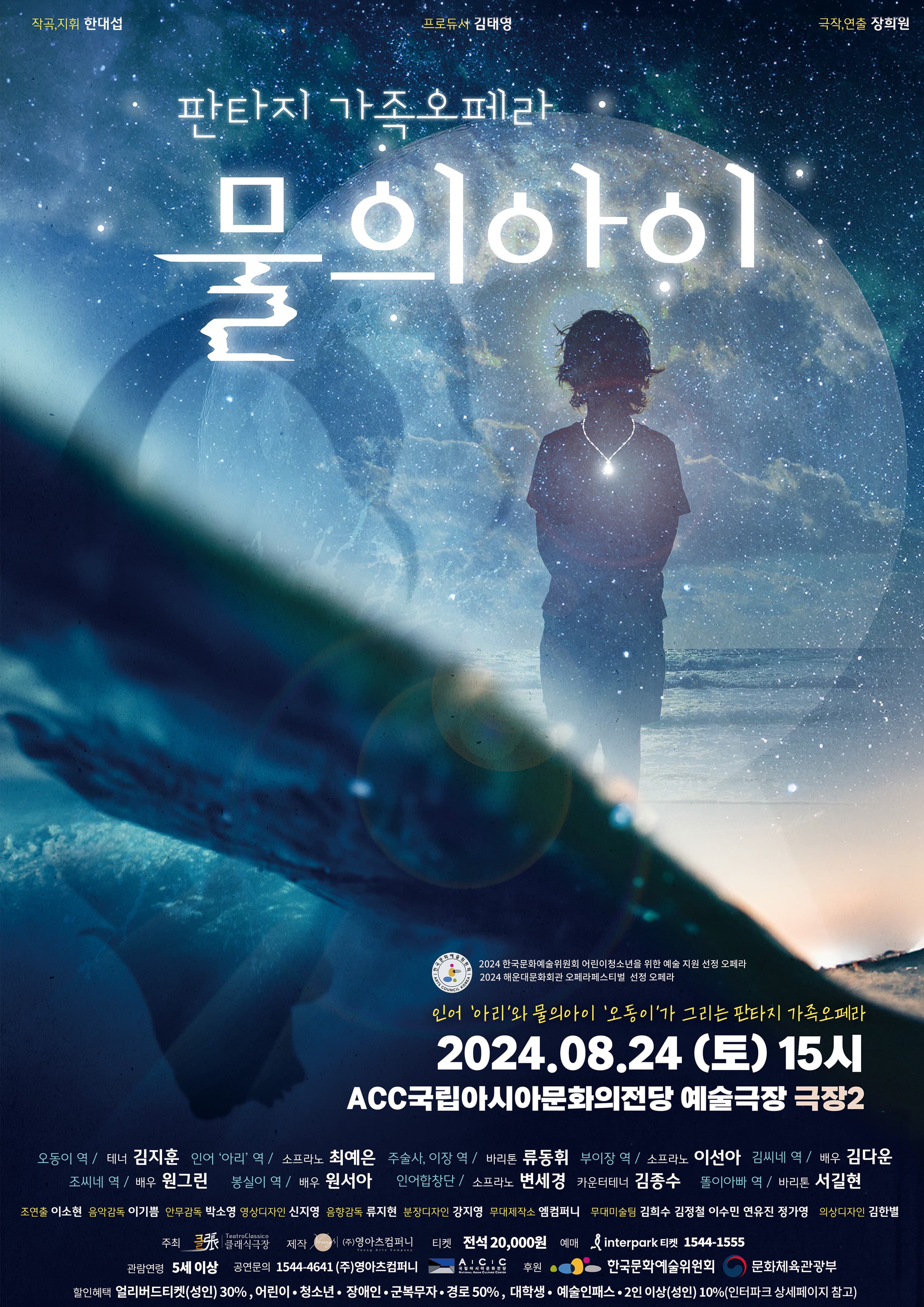 판타지 가족오페라, 물의 아이 [광주]