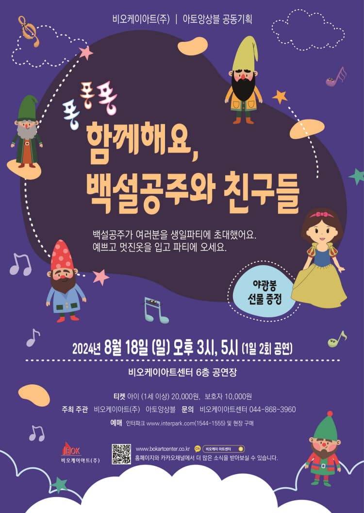 퐁퐁퐁 함께해요, 백설공주와 친구들 [세종]