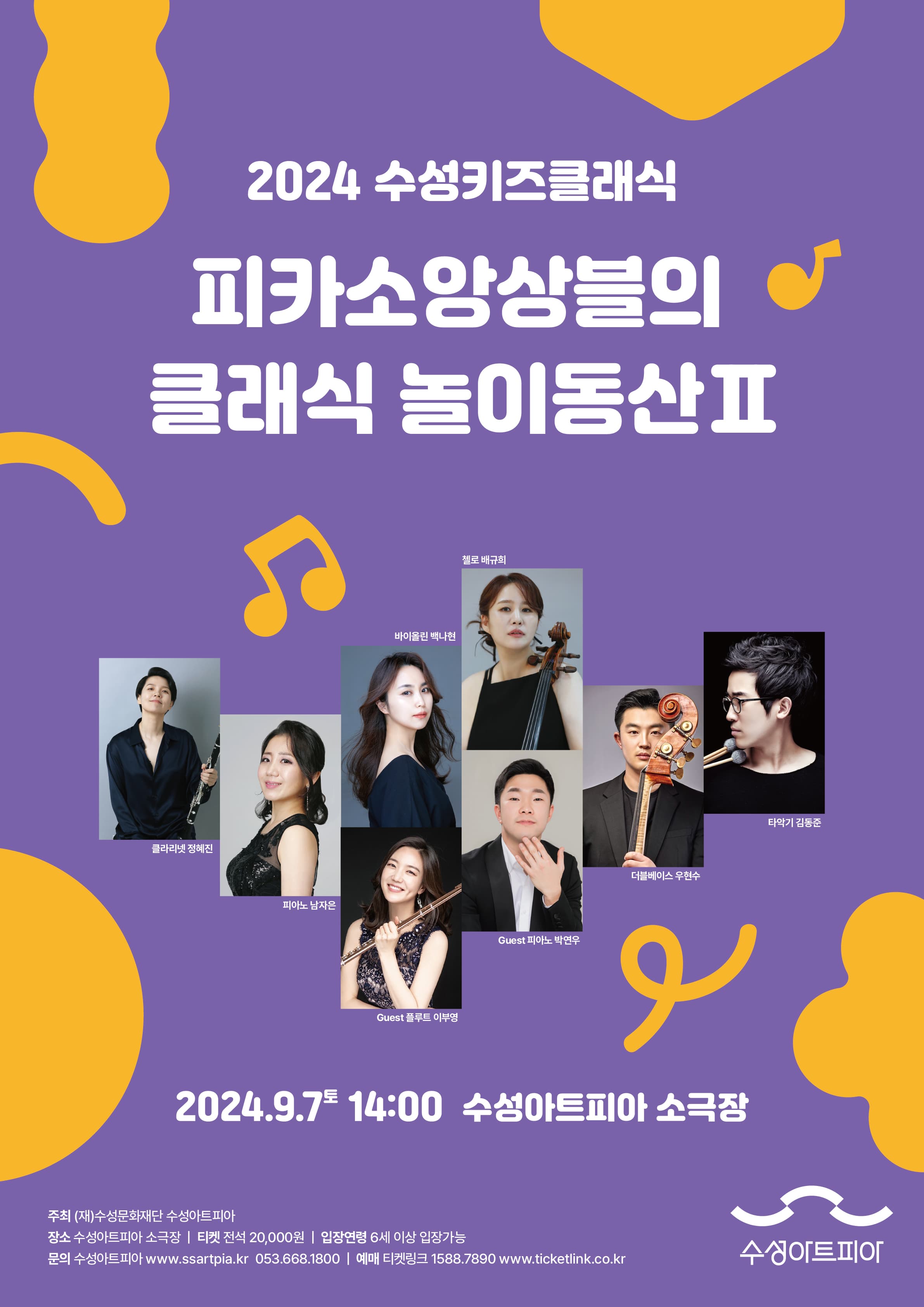 수성키즈클래식, 피카소 앙상블의 클래식 놀이동산Ⅱ [대구]