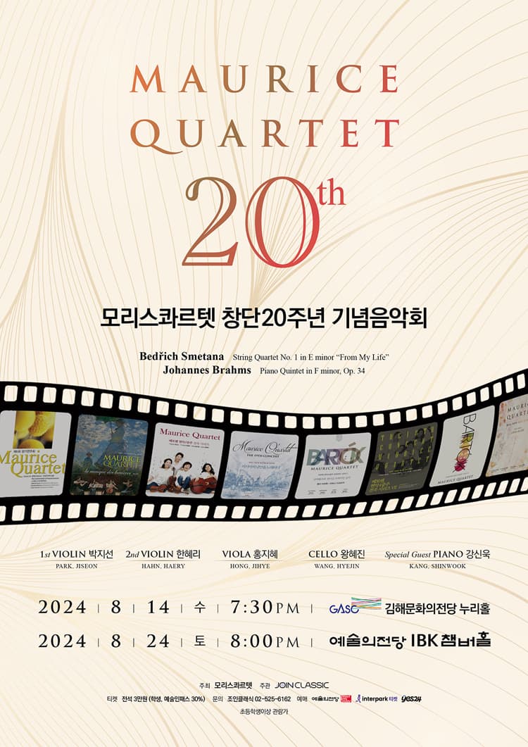 모리스 콰르텟 창단20주년 기념음악회