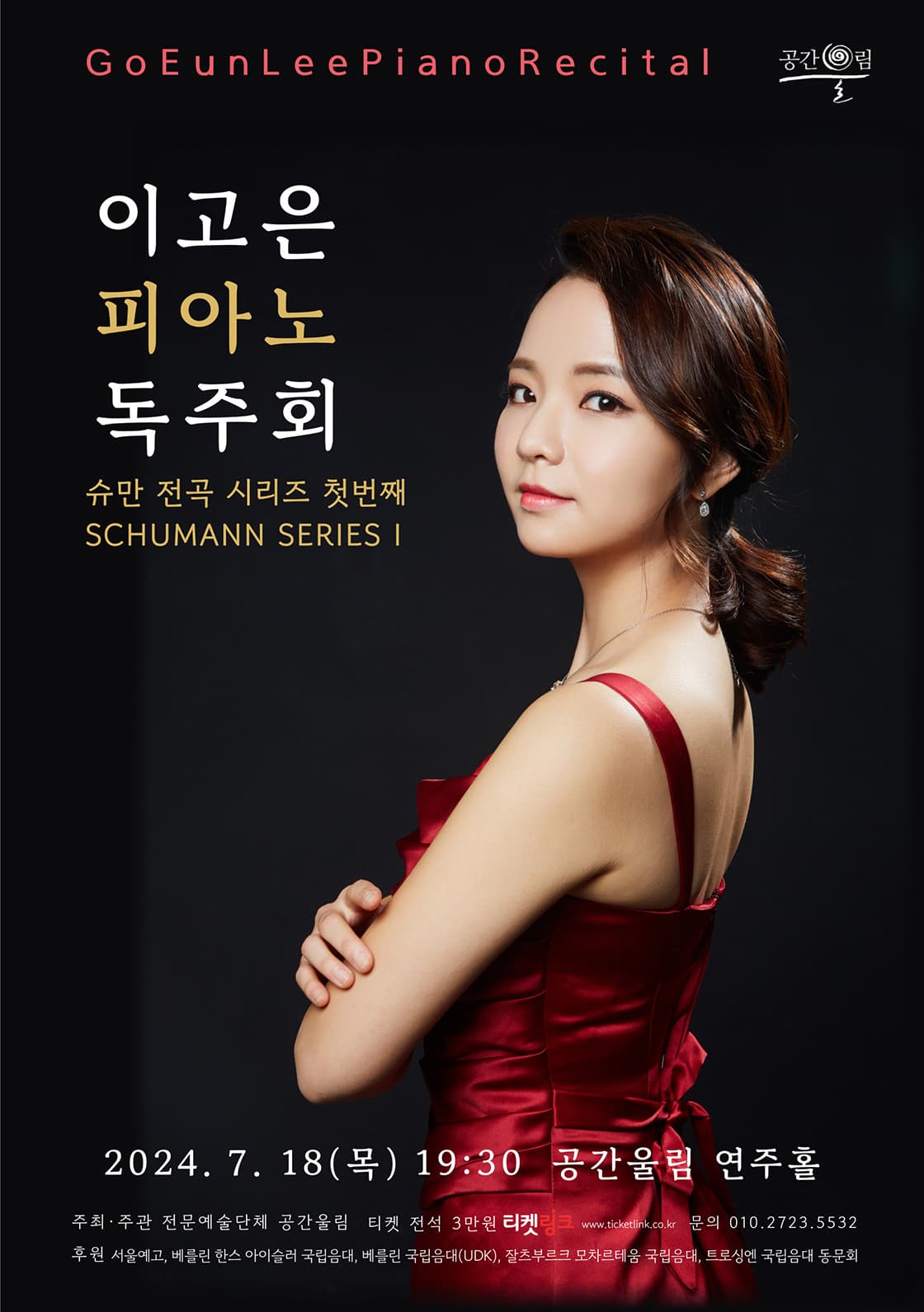 이고은 피아노 독주회 [대구]