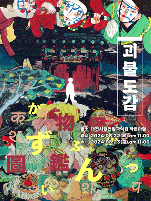 K-예술축제 아.우.름, 괴물도감 [대전]