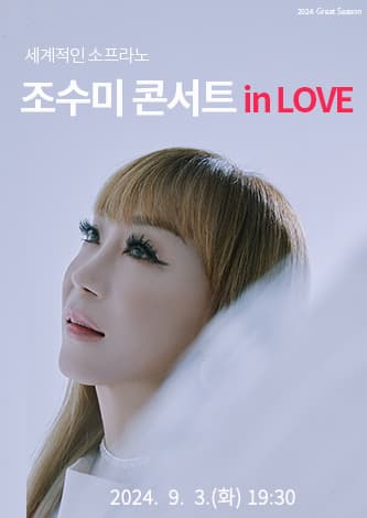 조수미 콘서트 in LOVE [진주]