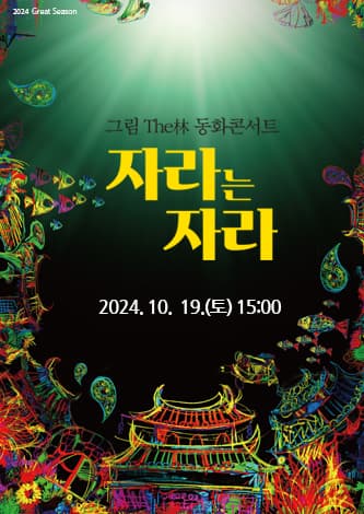 자라는 자라 [진주]