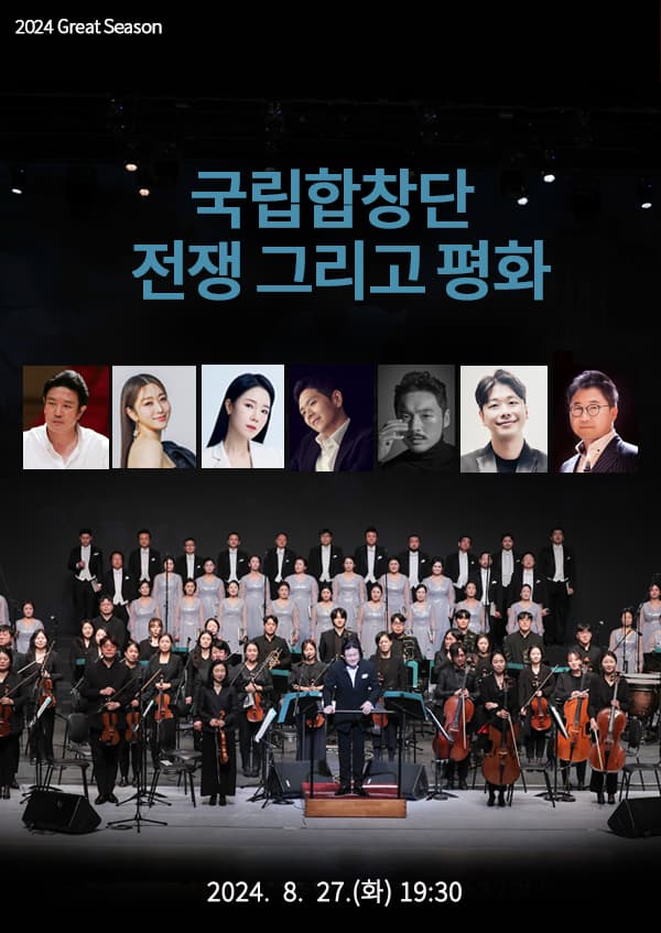 국립합창단, 전쟁 그리고 평화 [경남]